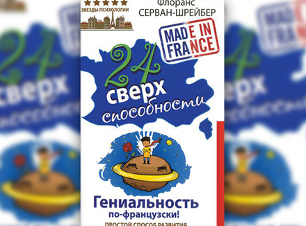«24 сверхспособности» Флоранс Серван-Шрейбер «24 сверхспособности» Флоранс Серван-Шрейбер