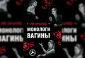 Ив Энцлер «Монологи вагины»