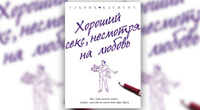 У. Клемент «Хороший секс, несмотря на любовь» У. Клемент «Хороший секс, несмотря на любовь»