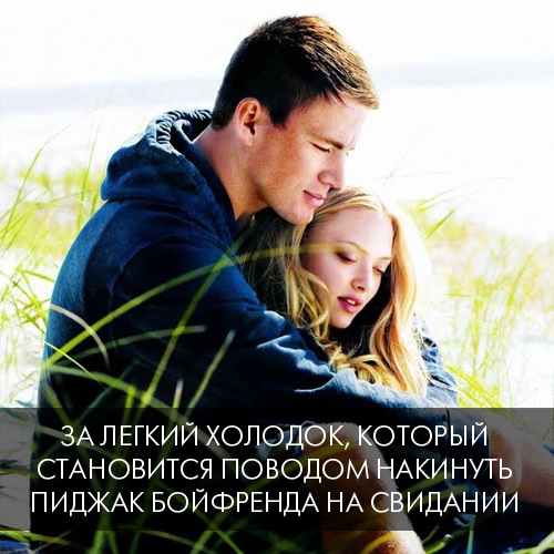За легкий холодок, который становится поводом накинуть пиджак бойфренда на свидании 