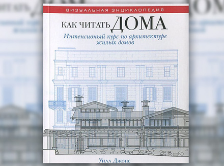 У. Джонс «Как читать дома. Интенсивный курс по архитектуре жилых домов» У. Джонс «Как читать дома. Интенсивный курс по архитектуре жилых домов»