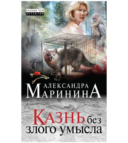 «Казнь без злого умысла» детектив «Казнь без злого умысла» отзывы