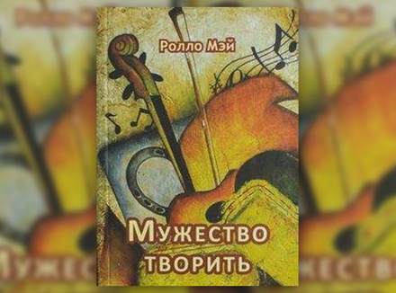 Ролло Мэй «Мужество творить. Очерк психологии творчества» Ролло Мэй «Мужество творить. Очерк психологии творчества»