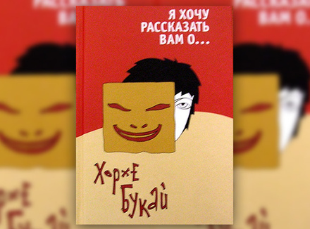 Хорхе Букай «Я хочу рассказать вам о…» Хорхе Букай «Я хочу рассказать вам о…»