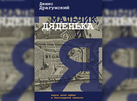 Мальчик, дяденька и я Мальчик, дяденька и я