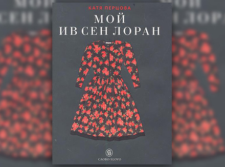 К. Перцова «Мой Ив Сен Лоран» К. Перцова «Мой Ив Сен Лоран»