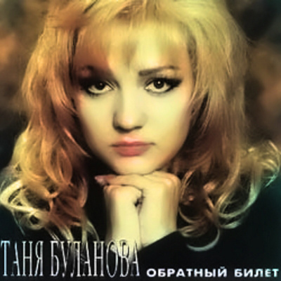 Татьяна Буланова Татьяна Буланова