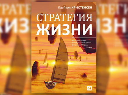 Клейтон Кристенсен «Стратегия жизни» Клейтон Кристенсен «Стратегия жизни»