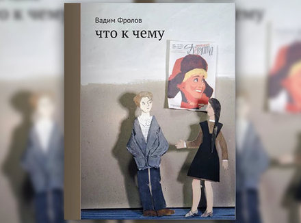 Вадим Фролов «Что к чему» Вадим Фролов «Что к чему»