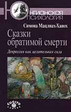 Сказки обратимой смерти. Депрессия как целительная сила