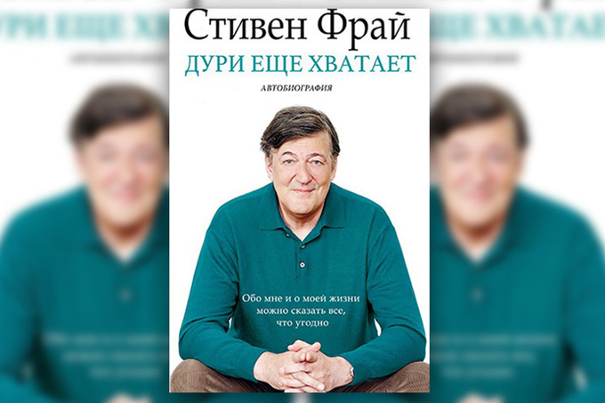 Стивен Фрай «Дури еще хватит» Стивен Фрай «Дури еще хватит»