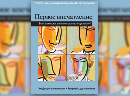 Энн Демарэ, Валери Уайт «Первое впечатление. Знаете ли вы, как воспринимают вас окружающие?» Энн Демарэ, Валери Уайт «Первое впечатление. Знаете ли вы, как воспринимают вас окружающие?»