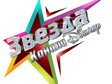 Звезда Канала Disney Звезда Канала Disney