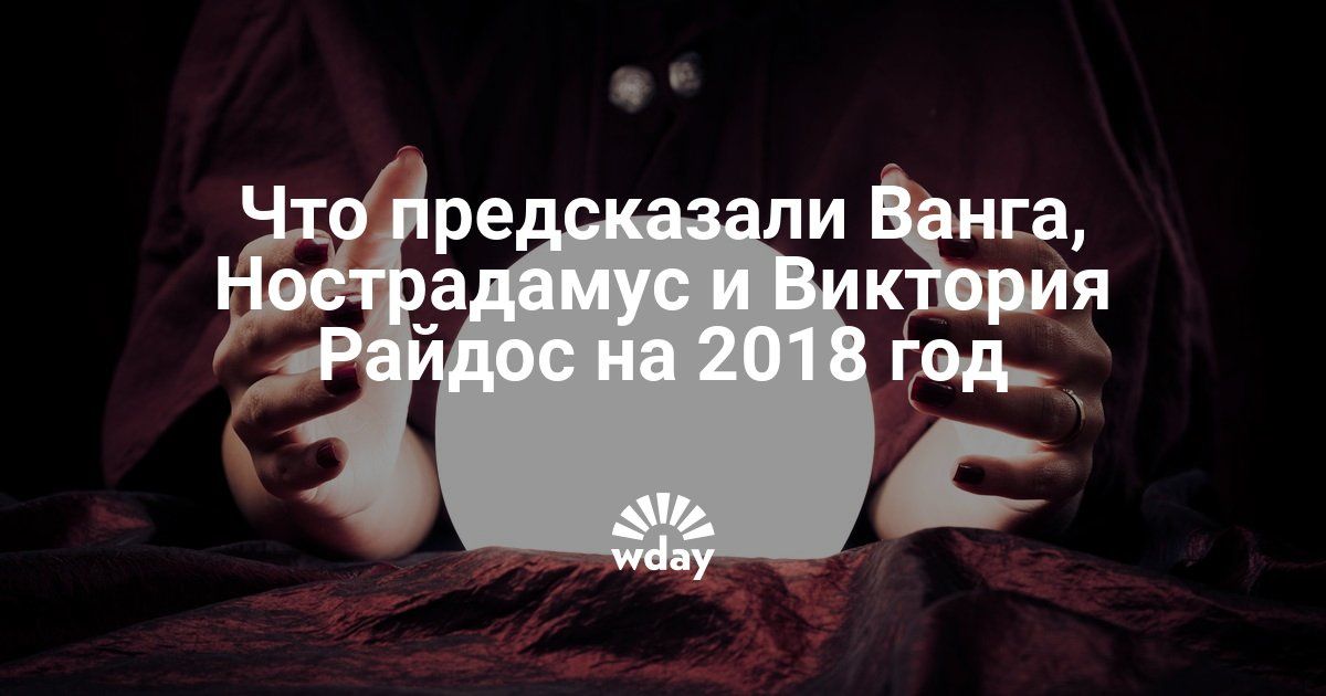 Виктория райдос прогноз на 2018 год Виктория райдос прогноз на 2018 год