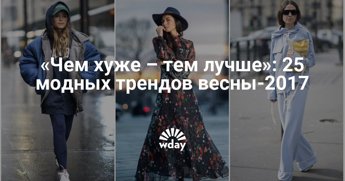 Что модно этой весной-летом Что модно этой весной-летом
