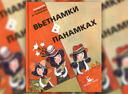 Ольга Волкова, Дарья Герасимова «Вьетнамки в панамках» Ольга Волкова, Дарья Герасимова «Вьетнамки в панамках»