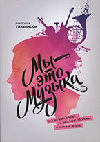 Мы – это музыка. Как музыка влияет на наш мозг, здоровье и жизнь в целом Мы – это музыка. Как музыка влияет на наш мозг, здоровье и жизнь в целом
