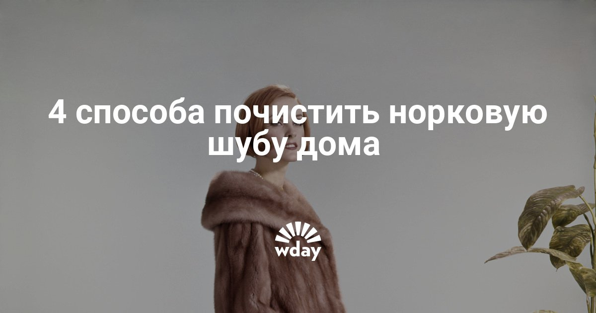 Как чистить в домашних условиях норковую шубу в Как чистить в домашних условиях норковую шубу в