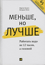 Меньше, но лучше: работать надо не 12 часов, а головой Меньше, но лучше: работать надо не 12 часов, а головой