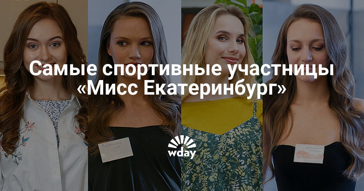 Конкурс мисс екатеринбург 2017 участницы Конкурс мисс екатеринбург 2017 участницы