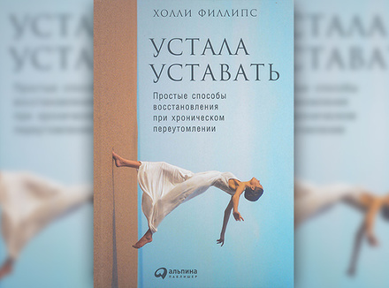 «Устала уставать» Холли Филлипс «Устала уставать» Холли Филлипс