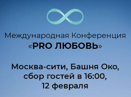 «PRO Любовь»: Отношения как искусство «PRO Любовь»: Отношения как искусство