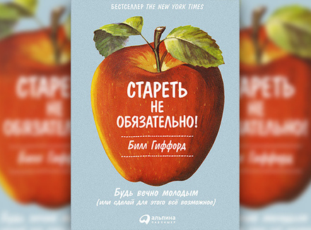 Стареть не обязательно Стареть не обязательно