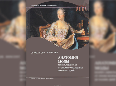 С. Дж. Винсент «Анатомия моды: манера одеваться от эпохи Возрождения до наших дней» С. Дж. Винсент «Анатомия моды: манера одеваться от эпохи Возрождения до наших дней»