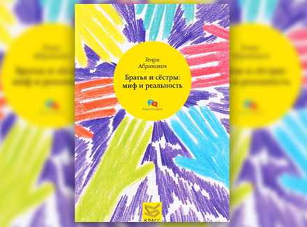 Брат мой, враг мой: почему враждуют братья и сестры? Брат мой, враг мой: почему враждуют братья и сестры?
