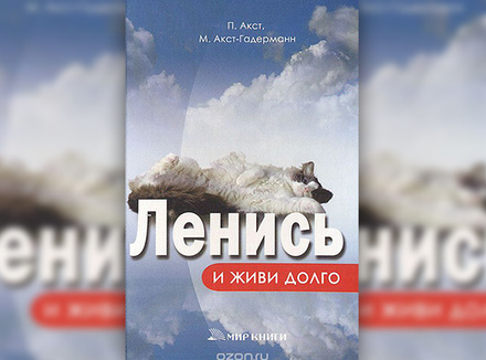 Петер Акст, Микаэла Акст-Гадерманн «Ленись и живи долго» Петер Акст, Микаэла Акст-Гадерманн «Ленись и живи долго»