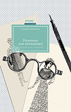 Психолог для невидимки. Чистосердечные признания Психолог для невидимки. Чистосердечные признания