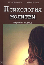 Психология молитвы Психология молитвы