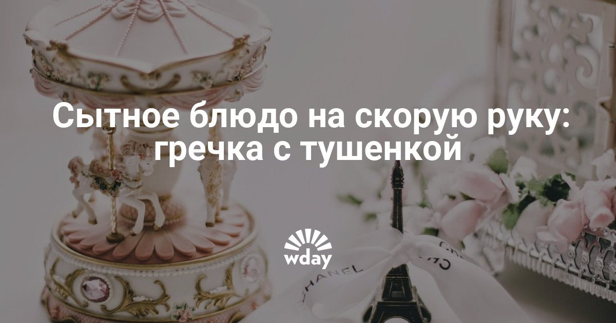 Как сделать гречневую кашу с тушенкой Как сделать гречневую кашу с тушенкой
