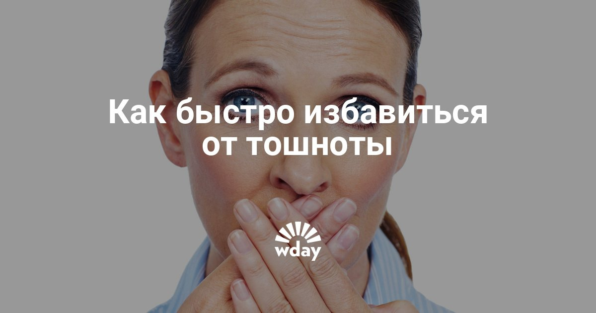 Как избавится от тошноты в домашних условиях после алкоголя Как избавится от тошноты в домашних условиях после алкоголя