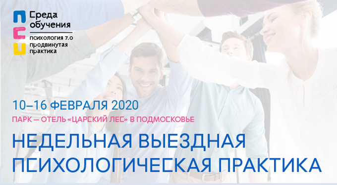 Продвинутая Практика Психология 7.0 — недельная программа для психологов Продвинутая Практика Психология 7.0 — недельная программа для психологов