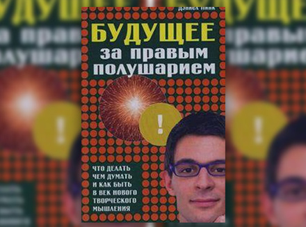 Д. Пинк «Будущее за правым полушарием. Что делать, чем думать и как быть в век нового творческого мышления» Д. Пинк «Будущее за правым полушарием. Что делать, чем думать и как быть в век нового творческого мышления»