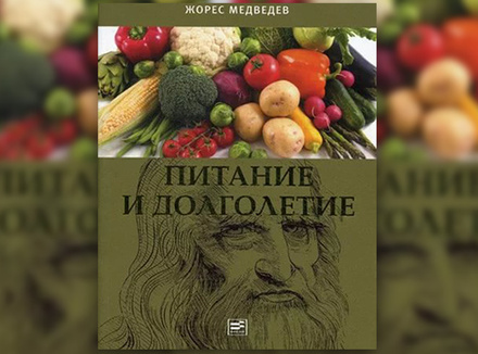 Ж. Медведев «Питание и долголетие» Ж. Медведев «Питание и долголетие»