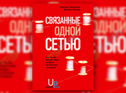 Н. Кристакис, Дж. Фаулер «Связанные одной сетью. Как на нас влияют люди, которых мы никогда не видели» Н. Кристакис, Дж. Фаулер «Связанные одной сетью. Как на нас влияют люди, которых мы никогда не видели»