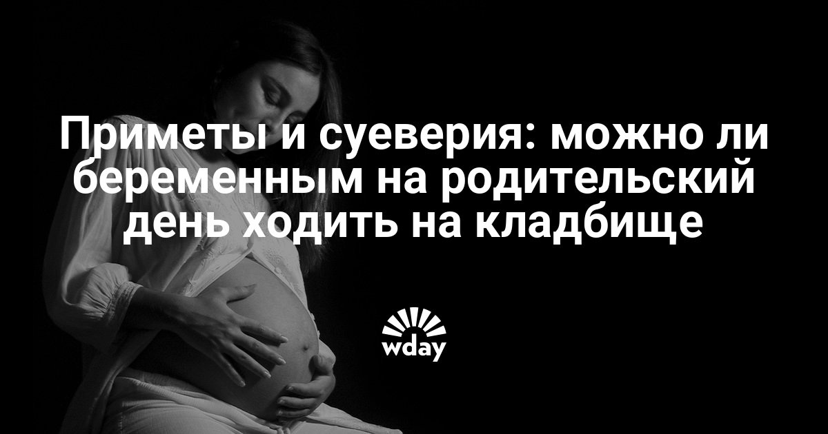Беременная женщина на кладбище 97