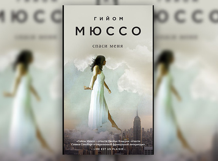 Гийом Мюссо «Спаси меня» Гийом Мюссо «Спаси меня»