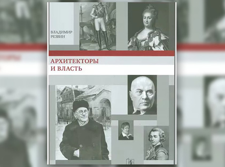 В. Резвин «Архитекторы и власть» В. Резвин «Архитекторы и власть»