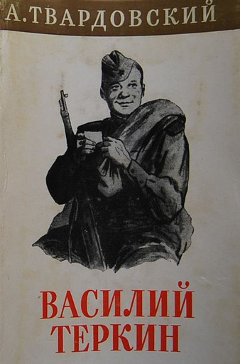 «Василий Теркин» Василий Теркин фото
