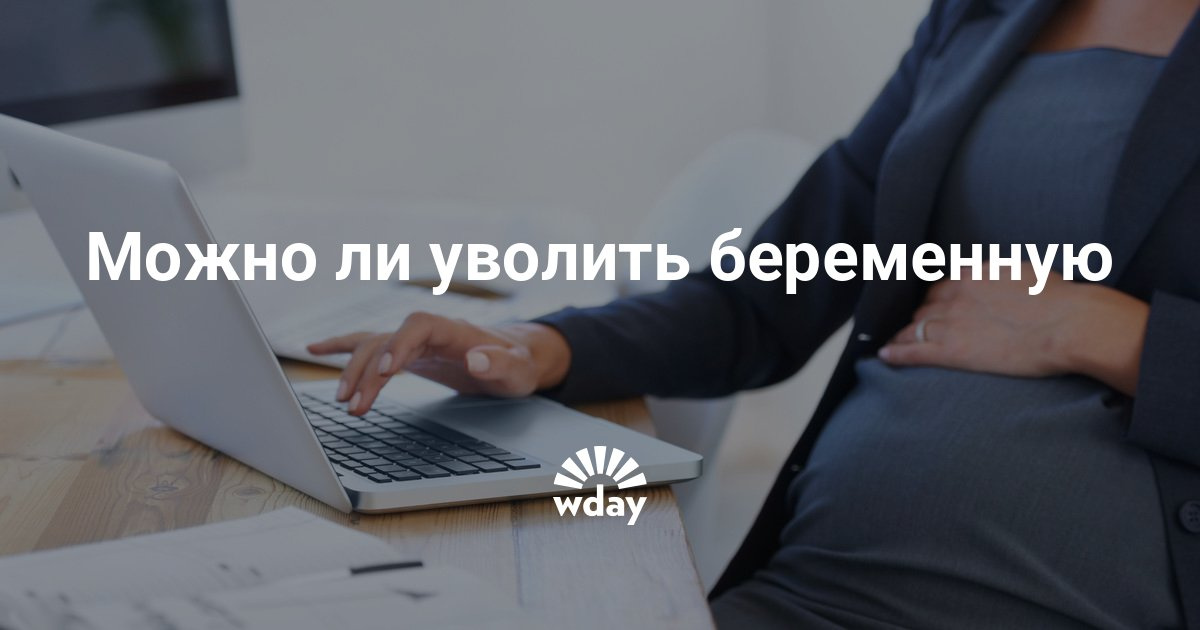 Могут ли беременную уволить за недостачу 603 Могут ли беременную уволить за недостачу 481