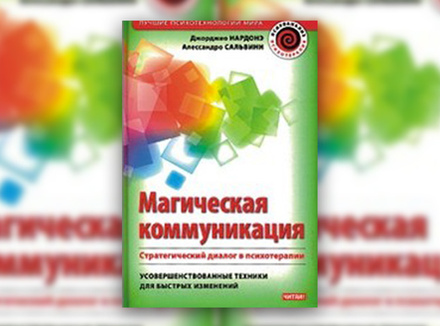 Дж. Нардонэ А. Сальвини «Магическая коммуникация. Стратегический диалог в психотерапии» Дж. Нардонэ А. Сальвини «Магическая коммуникация. Стратегический диалог в психотерапии»