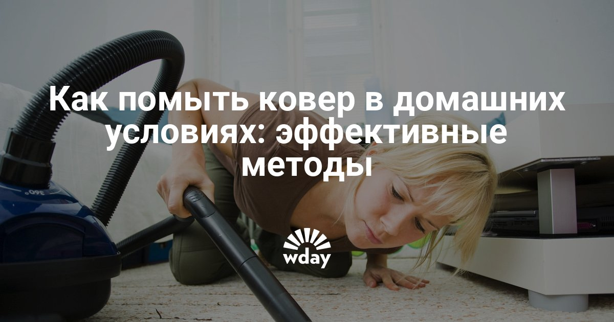 Чем мыть ковер в домашних условиях Чем мыть ковер в домашних условиях