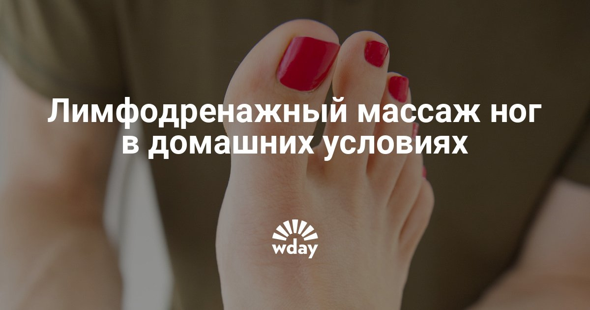 Лимфодренажный массаж для ног в домашних условиях Лимфодренажный массаж для ног в домашних условиях