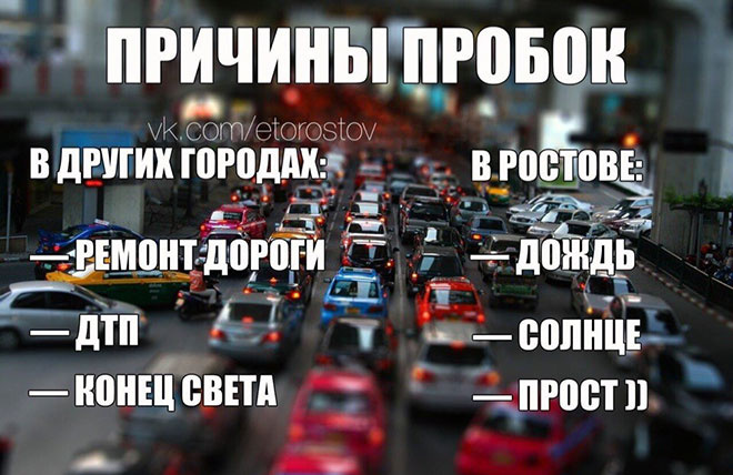 Ростов: 100 лучших мемов о городе, фото, демотиваторы Ростов: 100 лучших мемов о городе, фото, демотиваторы