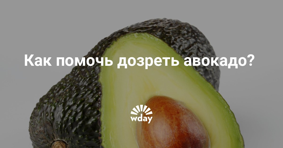 Как сделать дозревшим авокадо