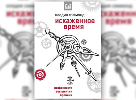 К. Хэммонд «Искаженное время. Особенности нашего восприятия времени» К. Хэммонд «Искаженное время. Особенности нашего восприятия времени»
