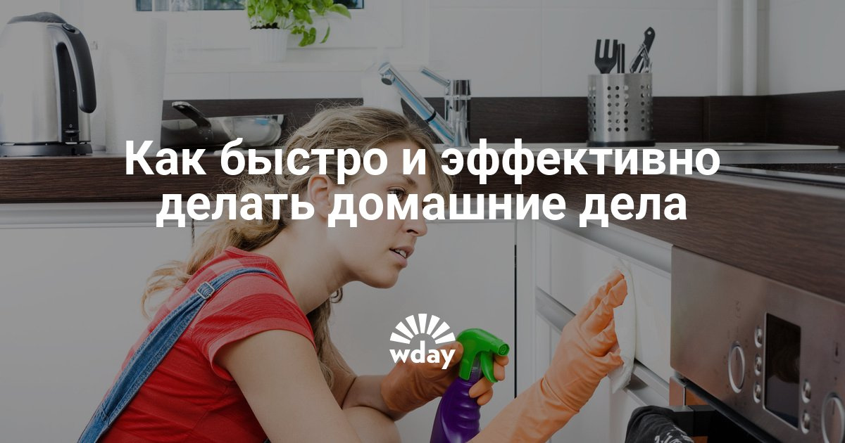 Как сделать все домашние дела Как сделать все домашние дела